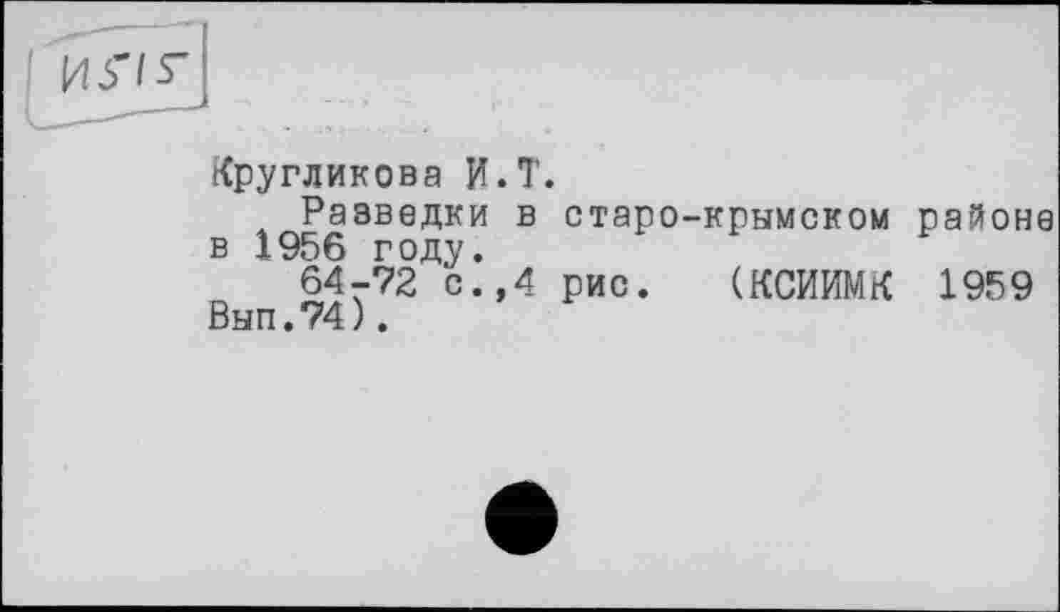 ﻿HS'IS'
Кругликова И.T.
Разведки в старо-крымском районе в 1956 году.
64-72 с.,4 рис. (КСИИМК 1959 Вып.74).